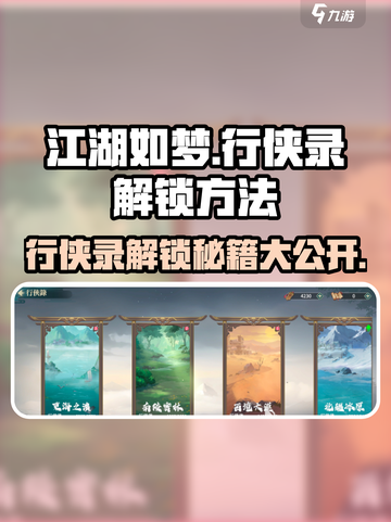 江湖如梦🔥行侠录解锁秘籍🎉新手必看！截图1