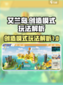 艾兰岛创造模式位置及玩法大揭秘💥🔥
