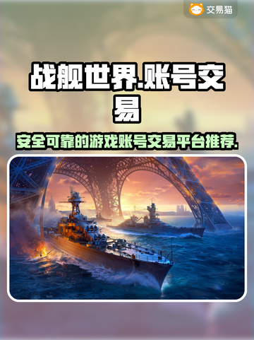 战舰世界游戏账号交易平台推荐💥🔥截图1