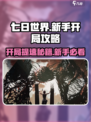 七日世界🔥开局秒杀攻略，新手必看！💎