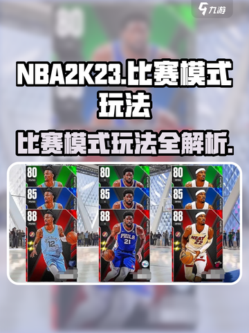 nba2k23比赛模式有哪些介绍截图1
