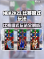 nba2k23比赛模式有哪些介绍