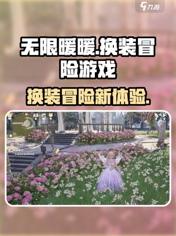 无限暖暖什么游戏介绍截图1