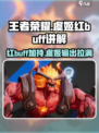 星之破晓虞姬红buff是什么介绍