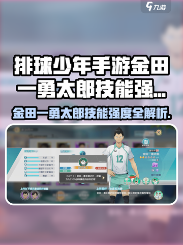 《排球少年手游》金田一勇太郎技能强度曝光💥截图1
