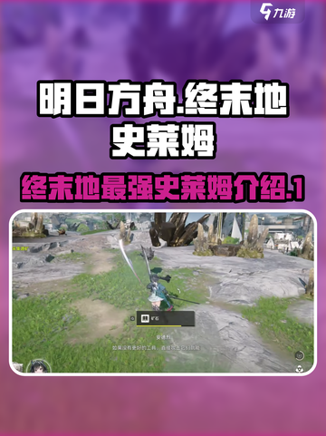 明日方舟终末地史莱姆是什么介绍截图1
