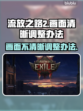 流放之路2画面卡顿？❌调整办法来了！💥