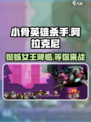 小骨英雄杀手阿拉克尼🔥超详细攻略来了！🎉
