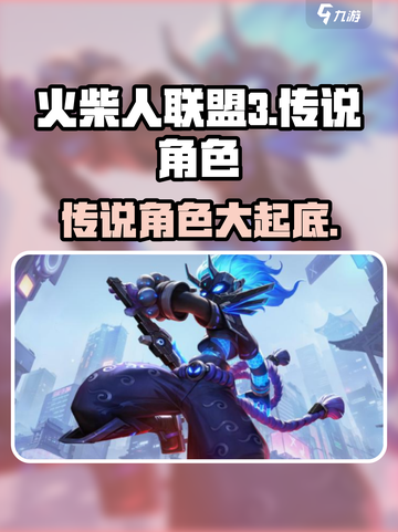 火柴人联盟3😎传说级角色大曝光！🔥截图1