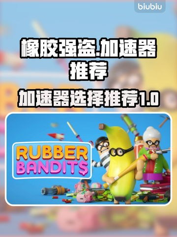 橡胶强盗😎加速器推荐，玩游戏必备🔥截图1