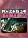 异人之下手游狙击怎么玩介绍