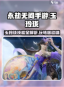 永劫无间手游🔥玉玲珑技能全解析，玩转玉玲珑就靠它！