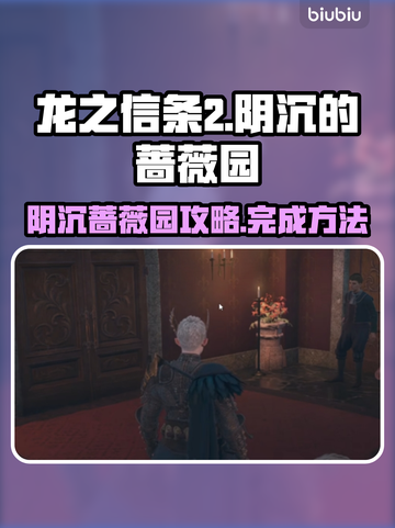 龙之信条2🔥阴沉蔷薇园超详细攻略来了！截图1