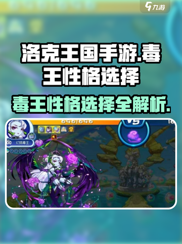 洛克王国手游毒王性格🔥最强搭配秘籍🎉截图1