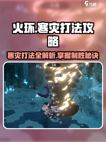 火环🔥寒灾打法攻略：轻松通关秘籍分享！截图1