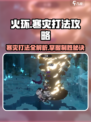 火环🔥寒灾打法攻略：轻松通关秘籍分享！