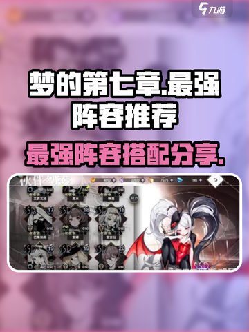梦的第七章阵容分享介绍截图1