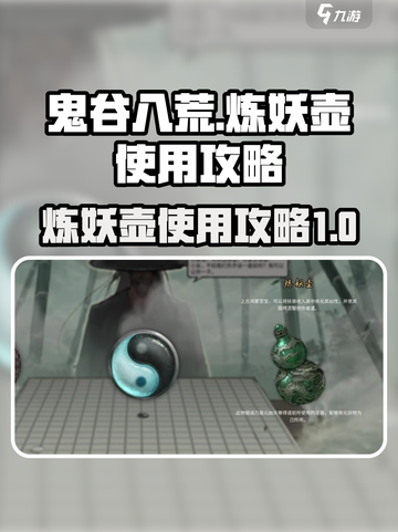 鬼谷八荒炼妖壶怎么用介绍截图1