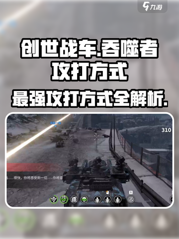 创世战车⚡吞噬者打法攻略，轻松取胜的秘密武器！截图1