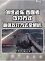 创世战车⚡吞噬者打法攻略，轻松取胜的秘密武器！