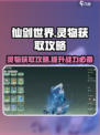 仙剑世界灵物怎么获取介绍
