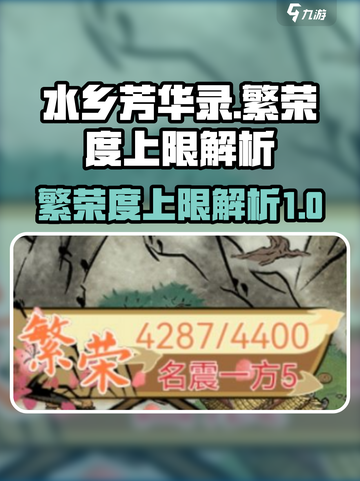 水乡芳华录繁荣度最高多少介绍截图1