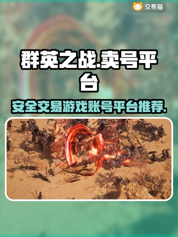 群英之战🔥靠谱平台卖号，游戏党必看！截图1