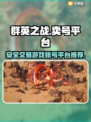 群英之战🔥靠谱平台卖号，游戏党必看！