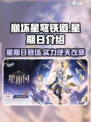 崩坏星穹铁道星期日介绍介绍