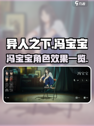 异人之下手游冯宝宝怎么样介绍截图1