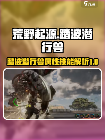 荒野起源踏波潜行兽属性介绍截图1