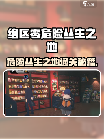 绝区零🔥危险丛生之地通关秘籍！💥游戏副本大揭秘✨截图1