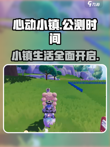心动小镇🔥公测时间曝光！😍几号能玩？别错过！截图1