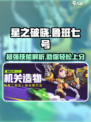 星之破晓🔥鲁班七号技能全面解析！🎉
