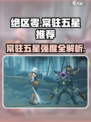 《绝区零》常驻五星强度排行💥