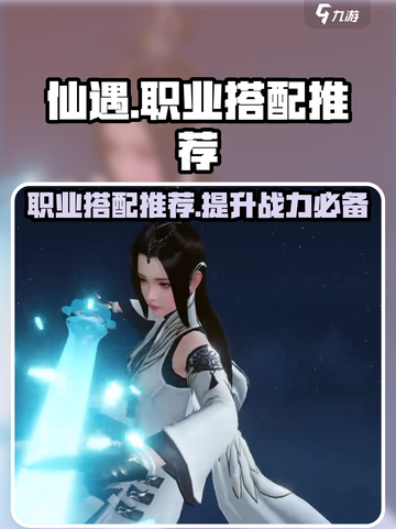 仙遇手游🔥最强职业搭配推荐来啦！✨截图1
