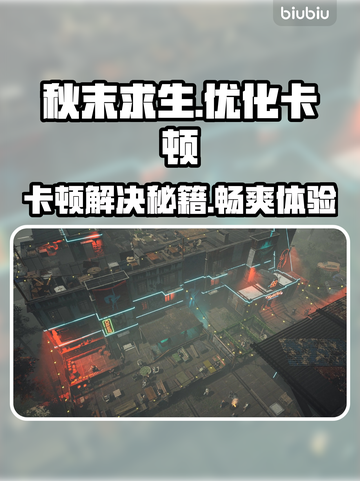 秋末求生卡顿？这份解决方案让你流畅玩耍！🔥🎮截图1