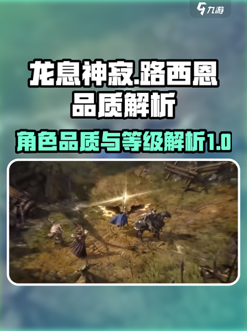 龙息神寂路西恩品质如何介绍截图1