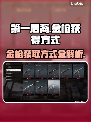 第一后裔金枪💥获取攻略｜游戏名💎截图1