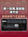 第一后裔金枪💥获取攻略｜游戏名💎