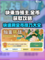 快来当领主怎么刷金币介绍