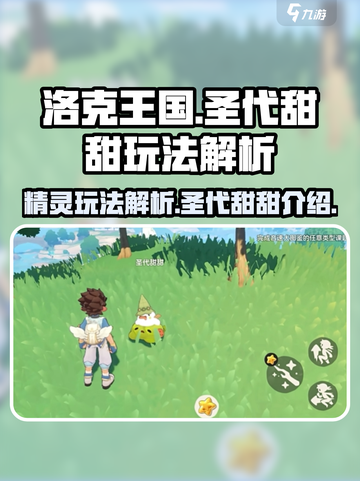 洛克王国手游圣代甜甜玩法解析介绍截图1
