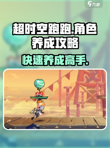 超时空跑跑角色养成方法介绍截图1