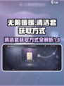 无限暖暖清洁套获取方式🔥游戏独家秘籍⚡