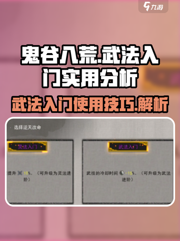 鬼谷八荒武法入门有什么用介绍截图1