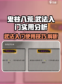 鬼谷八荒武法入门有什么用介绍