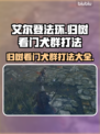 艾尔登法环🔥黑夜君临归树看门犬群打法超简单！🐶
