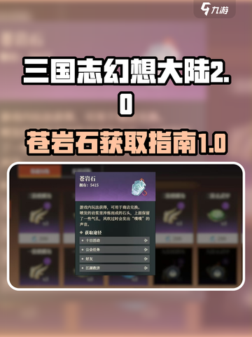 三国志幻想大陆🔥苍岩石获取全攻略🎉截图1