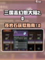 三国志幻想大陆🔥苍岩石获取全攻略🎉