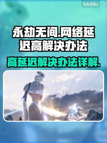 永劫无间网络延迟高💥解决办法来了！🚀截图1